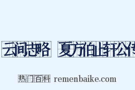 云间志略·夏方伯止轩公传是什么意思的图片
